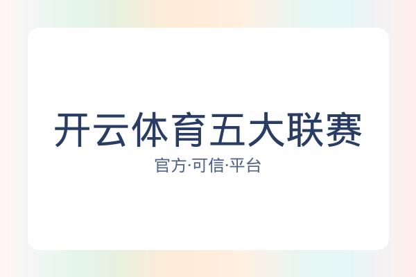开云体育五大联赛 图片